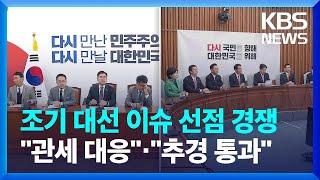 민주당, 정부에 정당 정책협의회 제안…국민의힘, 10조 추경 재검토 / KBS  2025.04.09.