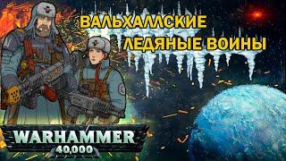 Легионы Вальхаллы | Warhammer 40k