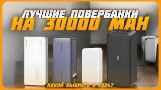 Лучшие Повербанки на 30000 mAh в 2024 году | Какой Power Bank купить?