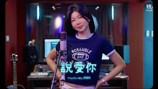 說愛你  (蔡依林) EDM Cover ( 蔡恩雨 Priscilla Abby)