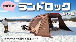 【snowpeak】雪中キャンプしませんか？！冬キャンプ初心者 夫婦も２泊出来たツールームテントの冬装備紹介！