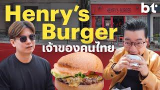 BT บุก Henry's Burger ร้านเบอร์เกอร์อันดับ 26 ของโลกที่เจ้าของเป็นคนไทย!