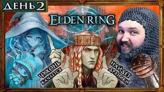 Бэбэй в Elden Ring (день 2) + Толянострим (22.07.2024)