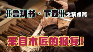 “鲁班书禁术”有多可怕？木匠干活被主家羞辱后施展，主家霉运连连难以翻身！