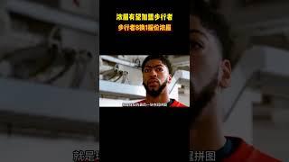 浓眉有望加盟步行者步行者8换1报价浓眉 #籃球 #basketball #NBA