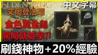 【艾爾登法環】開局拿『刷錢神物』增加20%盧恩獲取量！刷經驗衝等沒煩惱｜Elden Ring｜阿貝Mr.Bay｜廢棄洞窟｜毒蛇牙｜蛇弓｜Gold Scarab｜全字幕