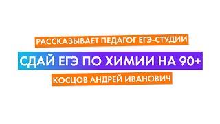 Сдай ЕГЭ по химии на 90+, рассказывает педагог ЕГЭ-Студии Косцов Андрей Иванович. 0+