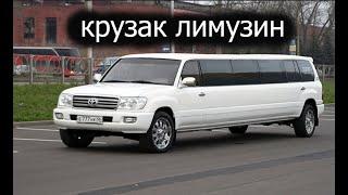 Toyota Land Cruiser Лимузин