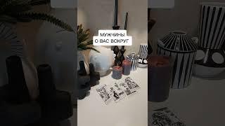 МУЖЧИНЫ О ВАС ВОКРУГ