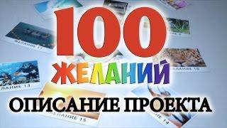 100 желаний Описание проекта 100 желаний