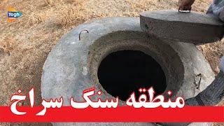 قریه سنگ سوراخ| جاغوری| افغانستان| Afghanistan