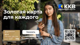 Visa Gold- золотая карта ДЛЯ КАЖДОГО.