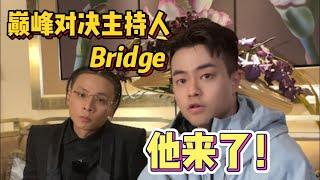 【鹤太专访Bridge】不管我什么样子，都是HipHop的样子