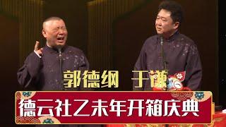 乙未年开箱庆典 | 德云社乙未年开箱庆典 2015 | 德云社相声大全 | #郭德纲 #于谦 #岳云鹏 #郭麒麟 #张鹤伦#烧饼 #张云雷 大收录，助眠相声