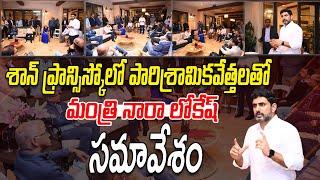 శాన్ ఫ్రాన్సిస్కోలో పారిశ్రామికవేత్తలతో మంత్రి  లోకేష్ సమావేశం | Minister Nara Lokesh America Tour