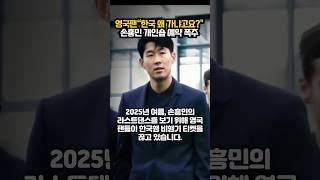 영국팬“한국 왜 가냐고요? 손흥민 개인숍 예약 폭주ㄷㄷ