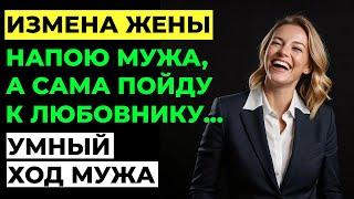 Измена жены. Он устроил ей проверку на верность! Мужской рассказ. Аудио рассказ