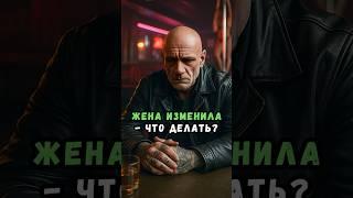 Жена изменила - что делать?