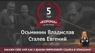 Legend Cup "Корона" 5 этап | Осьминин Владислав - Сталев Евгений