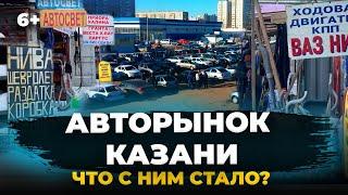 Чем живет авторынок Казани в 2024: перекупы, авторазбор, тюнинг, запчасти и история этого места.