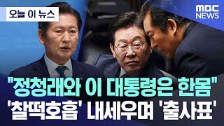 [오늘 이 뉴스] "정청래와 이 대통령은 한몸"..'찰떡호흡' 내세우며 '출사표' (2025.06.15/MBC뉴스)