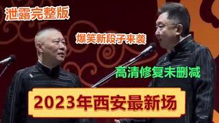 会员专享，看到赚到！带你全程回顾郭德纲于谦2023年最新相声西安专场！| #郭德纲 #于谦 #岳云鹏 #孙越  #郭麒麟 集锦，助眠相声