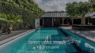 וילה למכירה בסביון הותיקה - נכס יוקרה אלגנטי - ענת הרן משרד תיווך יוקרה בסביון הותיקה