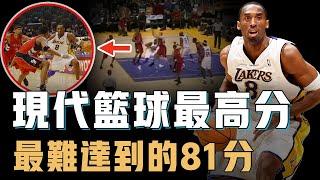 Kobe Bryant單場狂轟81分究竟有多難？逼對手用盡防守戰術，不刷分上演極限逆轉，NBA最極致英雄主義【NBA經典比賽分析】