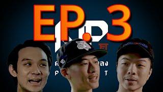 การทำเพลงมีขั้นตอนอะไรบ้าง? | คนทำเพลง KTP Podcast EP.3