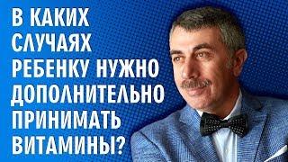 В каких случаях ребенку нужно дополнительно принимать витамины?