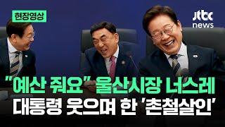 [현장영상] "예산 줘요" 울산시장 너스레…대통령 웃으며 한 '촌철살인' / JTBC News