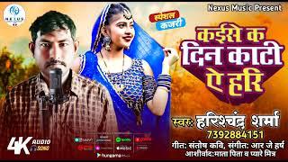 कईसे क दिन काटी ऐ हरि , kaise ka din Kati ye Hari , हरिश्चंद्र शर्मा , #bhojpuri  #song