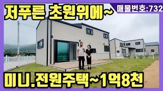 NO(732)#강화도전원주택#강화도부동산#강화도토지#강화도근생#강화도농막. 저푸른 초원위에 그림같은 미니주택.1억8천 부담없은 세컨하우스 주말은 요기서힐링하자