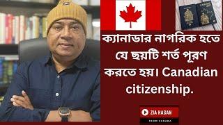 ক্যানাডার নাগরিক হতে যে ছয়টি শর্ত পূরণ করতে হয়। Canadian citizenship.