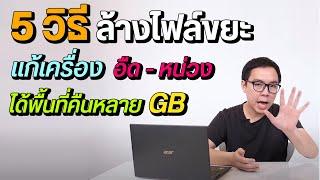 5 วิธีลบไฟล์ขยะบน Windows 10 แก้เครื่องอืด หน่วง ได้พื้นที่เพิ่มคืนหลาย GB