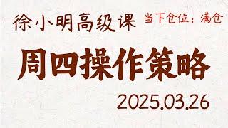 徐小明周四操作策略 | A股2025.03.26 #大盘指数 #盘后行情分析 | 徐小明高级网络培训课程 | #每日收评 #徐小明 #技术面分析 #定量结构 #交易师