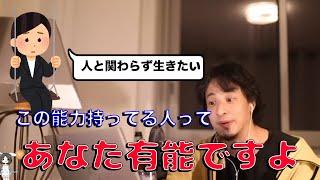 【ひろゆき】人間関係破綻するので人と関わらず生きていきたいです。【ひろゆき切り抜き】