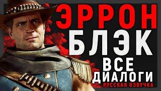 ЭРРОН БЛЭК - ДИАЛОГИ С ПЕРСОНАЖАМИ | РУССКАЯ ОЗВУЧКА - ДУБЛЯЖ | MORTAL KOMBAT 11