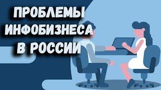 Проблемы связанные с обучением. Как зарабатывать в инфобизнесе. Секреты инфобизнеса.