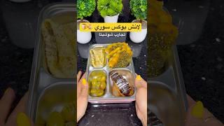 لانش بوكس من سوريا #explore #اكسبلور #lunchbox #lunchboxideas #لانش_بوكس #asmrsounds #asmr #food