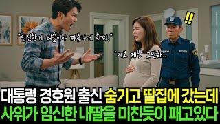 대통령 경호원 출신 숨기고 딸집에 갔는데 사위가 임신한 내딸을 미친듯이 패고있는데ㅣ반전사연ㅣ감동사연ㅣ충격실화ㅣ오디오북