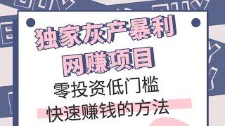 独家灰产暴利网赚项目，合法快速赚钱的方法，偏门暴利赚钱干货#賺錢 #灰产 #灰色项目 #科普 #躺赚 #网赚 #网赚项目 #赚钱 #创业 #创业项目 #财富 #被动收入 #赚钱思路 #蓝海项目 #挣钱