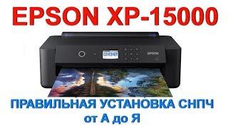  EPSON XP-15000ПРАВИЛЬНАЯ УСТАНОВКА СНПЧ ПОЛНЫЙ ОБЗОР