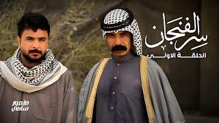 فيلم سر الفنجان | الحلقة الاولى | منصور يضرب طنش! والسليت يريد يتزوج سليمة! شوفوا شيخ احسان شنو سوا!