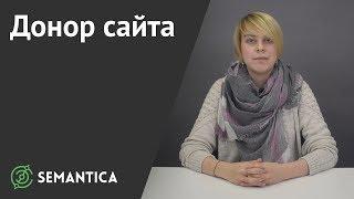 Донор сайта: что это и зачем он нужен | SEMANTICA