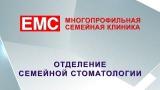 Клиника EMS, отделение семейной стоматологии