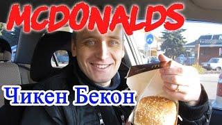 McDonalds Чикен Бекон в Медово - Горчичном соусе Новинка МакДоналдс Сезоное Блюдо в Маке