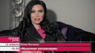 14.04.17 Юлия Вогманн мастер-класс  «Мышление миллионеров»
