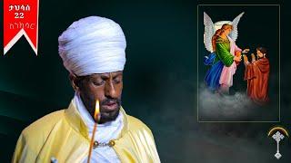 ስንክሳር ታህሳስ 22 tahisas 22 sinksarእንኳን ለብሥራተ መልአክ ቅዱስ ገብርኤል ዓመታዊ መታሰቢያ ክብረ በአል በሰላም አደረሳችሁ አደረሰን