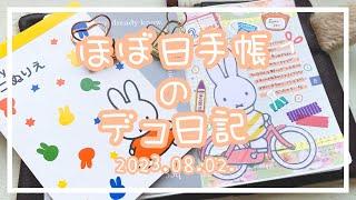 〖ほぼ日手帳〗2023.08.02.デコ日記〖作業動画〗